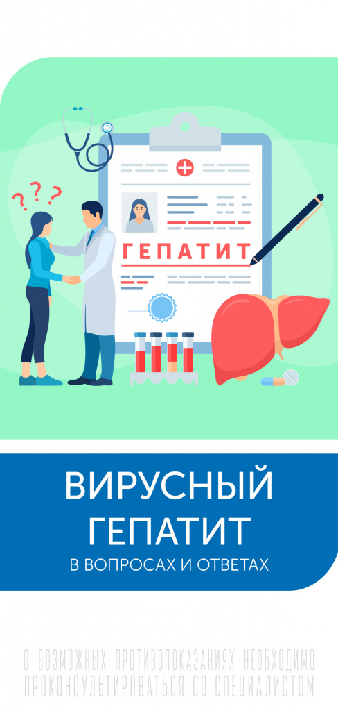 ИСПР Буклет_РПН_ПЦ_Вирусный гепатит в вопросах и ответах_100х210-0.jpg