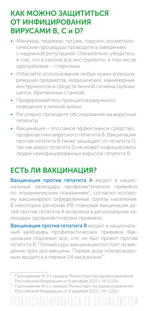 ИСПР Буклет_РПН_ПЦ_Вирусный гепатит в вопросах и ответах_100х210-6.jpg
